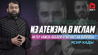 Из Атеизма в Ислам. Актёр Хамза Аббаси отвечает на вопросы | Ясир Кады