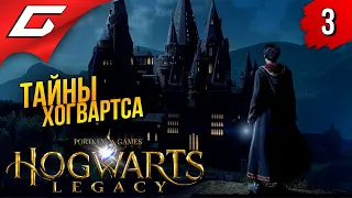 ТЁМНЫЕ ТАЙНЫ ЗАМКА ➤ Hogwarts Legacy ◉ Прохождение #3