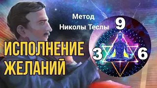 ИСПОЛНЕНИЕ ЖЕЛАНИЙ|Метод Н. Теслы