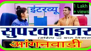 Anganwadi #Supervisor Interview (Part 1) l महिला #आंगनवाड़ी सुपरवाइजर l Anganwadi Worker Inteview