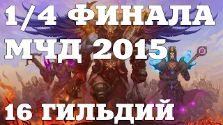 Аллоды Онлайн МЧД 2015 - II этап (14 финала, 16 гильдий-участников)