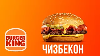 обзор на чизбекон гамбургер Burger King