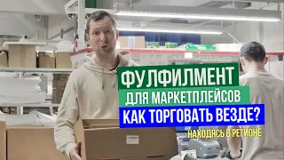 Фулфилмент Кактус - как торговать на всех маркетплейсах с одного склада?