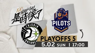 【Live Game】PLAYOFFS Game 5 - 0502 - 17:00 - Formosa Taishin Dreamers vs Taoyuan Pilots (English)