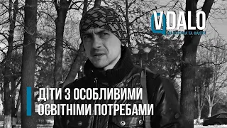 Ініціатива. Діти з особливими освітніми потребами