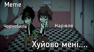 ||Meme||Хуйово мені...||Chernobyl, Narivlya||CityHumans||Gacha Club||