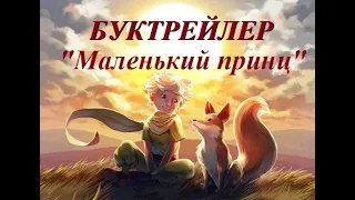 Маленький принц - Антуан де Сент Экзюпери - Буктрейлер