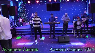 Асаншои Саидик  Ахмади Саидик 2024