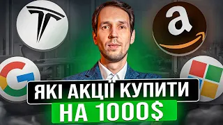 Народний портфель акцій: у що вкласти 1000$? Випуск №1