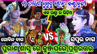 tarini khusbu mahila dandanrutya || sapura nag vs gobinda bag @PAYALTV