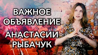 Важное объявление | Анастасия Рыбачук