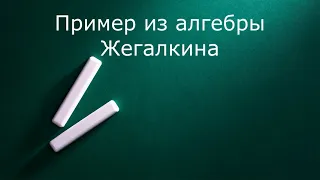 Пример из алгебры Жегалкина