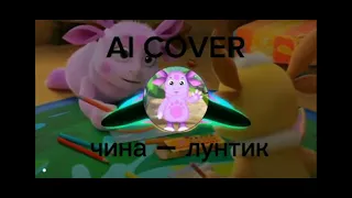 Лунтик - Чина