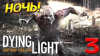 Dying Light #3 ► ПЕРВАЯ НОЧЬ - Очень страшно !!! [1080p - 30fps]