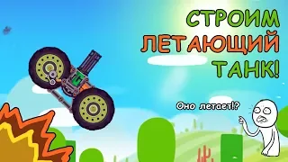 Лучший Летающий Танк! | ШОК | Super Tank Rumble