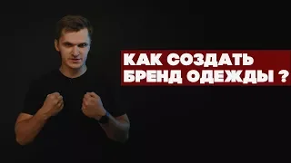 КАК СОЗДАТЬ БРЕНД ОДЕЖДЫ | СОВЕТЫ ДЛЯ НАЧИНАЮЩИХ