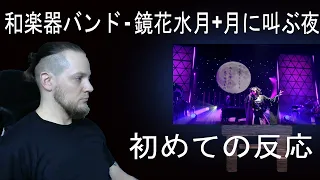 和楽器バンド - 鏡花水月 + 月に叫ぶ夜 |最初に聞く|反応 /きしむ椅子チャンネル