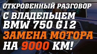 Отзыв владельца о BMW 750Li G12 и замена мотора на 9 тысячах пробега!!