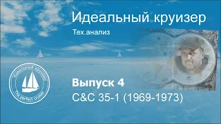 C&C 35-1 (1969-1973) Анализ тех.параметров.