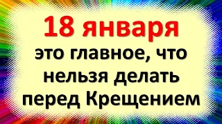 18 января это самое главное, что нельзя делать в Крещенский Сочельник. Народные приметы и традиции