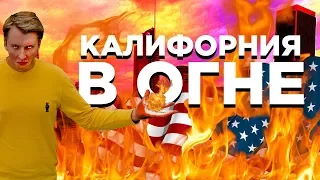 АМЕРИКА В ОГНЕ - ПОЖАРЫ В КАЛИФОРНИИ