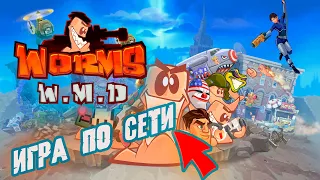 Worms W.M.D! (online)- ОЛДЫ ВПЕРЕД!, ЧЕРВЯКИ НЕ ЗНАЮТ ПОЩАДЫ!