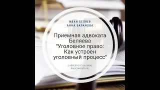 Приемная адвоката Беляева: Уголовное право. Как устроен уголовный процесс