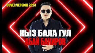 Абай Бакиров -Кыз бала гул  / Жаны /2023 (cover version)
