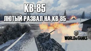 КВ-85 - "Лютый развал на КВ-85" - 9 фрагов, Колобанов, Редли Волтерс и тд... - World of Tanks