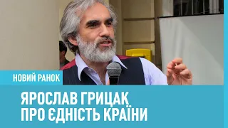 Є на чому будувати Україну. Ярослав Грицак про єдність країни і консенсус