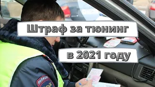 Штраф за тюнинг авто 2021