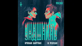 Ярослав Баярунас. Концерт "ЭНДШПИЛЬ" - Второе отделение 10.02.24