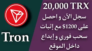 سجل الآن و اسحب مجانا 20,000 trx بقيمة 1200$ + تعدين ترون 🎁😱