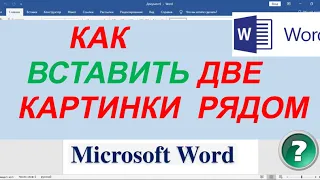 Как в Ворде Сделать 2 Картинки Рядом ► Как Поставить Две Картинки Рядом в Ворде