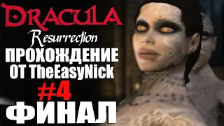 Dracula: Resurrection. Прохождение. #4. ФИНАЛ.