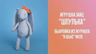 Зайка Шпулька. Журнал "Я шью" №26