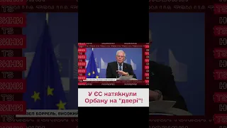 🧐 Орбан втрапив у черговий скандал! У ЄС відреагували!