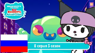 Hello Kitty и Друзья 3 СЕЗОН | СУПЕР МИЛЫЕ ПРИКЛЮЧЕНИЯ | День Куроми - Серия 8