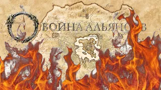 Война Альянсов - The Elder Scrolls