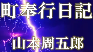 【朗読】町奉行日記　山本周五郎　読み手アリア