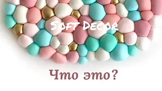 Что  это такое, панно или коврик?) 🤷‍♀️🤔| Soft Decor - Татьяна Чакур