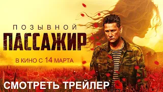 Позывной «Пассажир» I Трейлер I В кино с 14 марта