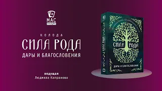 МАК Сила Рода  Дары и Благословения