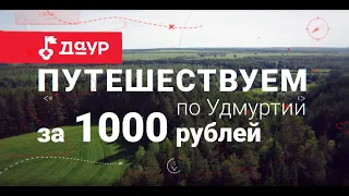 Путешествуем по Удмуртии за 1000 рублей: Игринский и Дебёсский районы