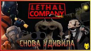 ОБНОВЛЕНИЯ LETHAL COMPANY / ПОЛНЫЙ РАЗБОР ОБНОВЛЕНИЯ и ОБЗОР LETHAL COMPANY