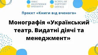 Монографія «Український театр. Видатні діячі та менеджмент»