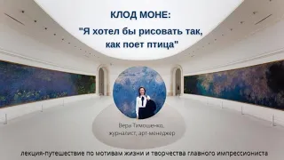 КЛОД МОНЕ: «Я хотел бы рисовать так, как поёт птица»