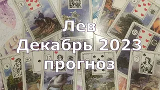 Лев прогноз на декабрь 2023