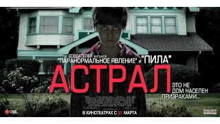 Трейлер к фильму Астрал '2011'Русский