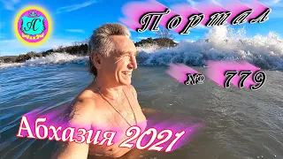 Абхазия 2021❗3 декабря🌴Выпуск №779❗ Погода и новости от Водяного🌡ночью 6°🌡днем +14°🐬море +15°